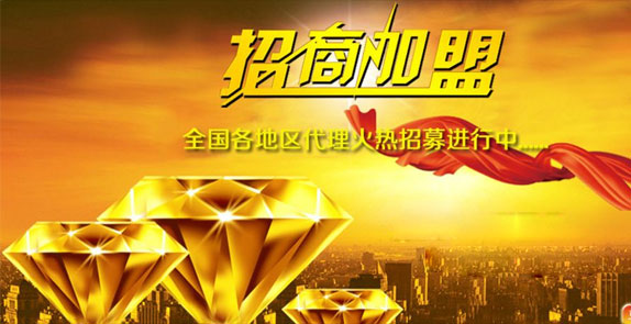 誠(chéng)招全國(guó)經(jīng)銷(xiāo)商，歡迎廣大客戶(hù)朋友加盟